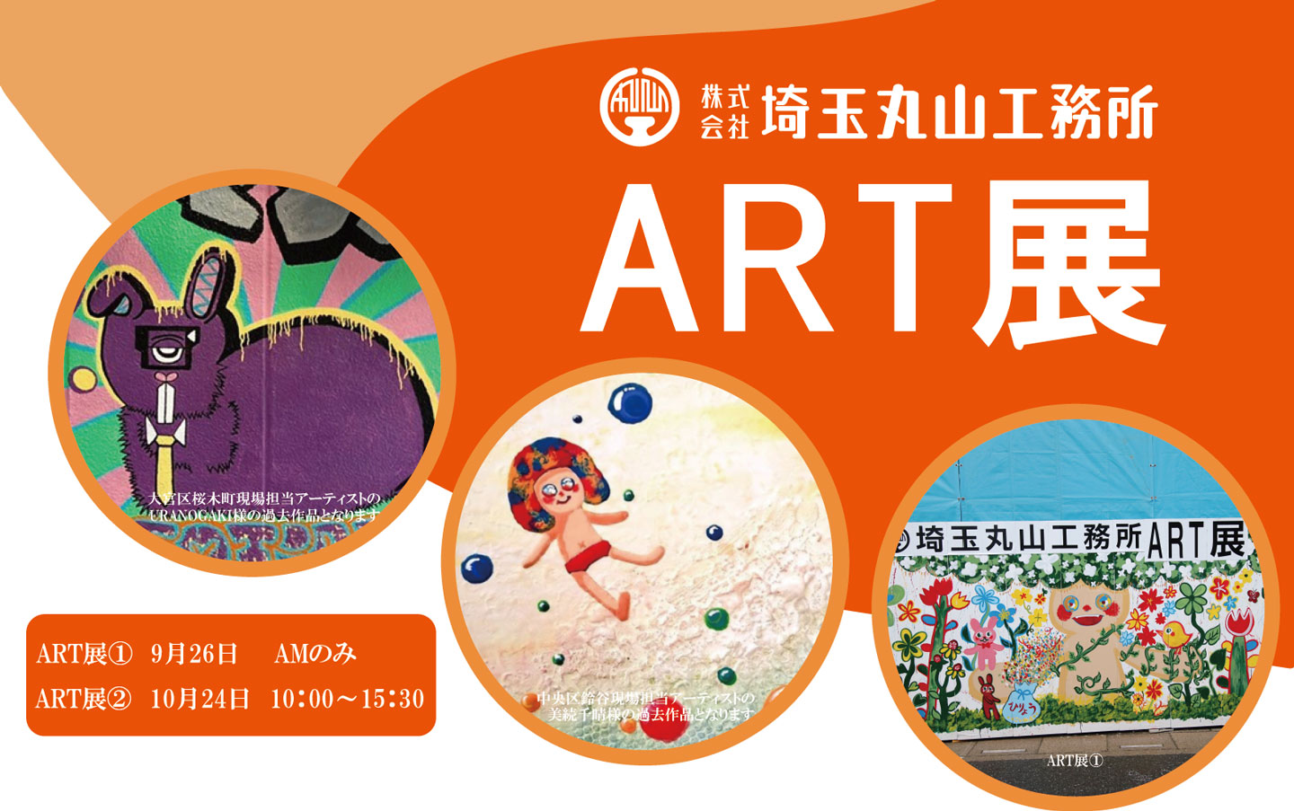 投稿についてもっと詳しく 第2回「埼玉丸山工務所ART展」開催のお知らせ【10月24日(土)】