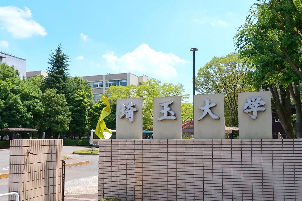 投稿についてもっと詳しく 埼玉大学へ入学の皆様、おめでとうございます。